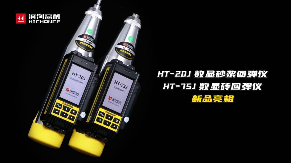 HT-75J、HT-20J新品與大家見面