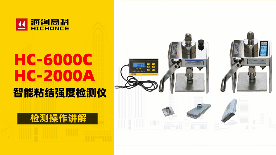 HC-6000C&2000A智能粘結(jié)強(qiáng)度檢測儀檢測操作講解