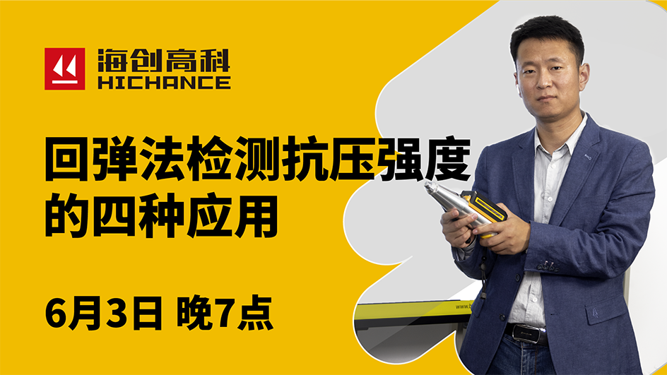 回彈法檢測抗壓強(qiáng)度的四種應(yīng)用直播回放2021年6月3日