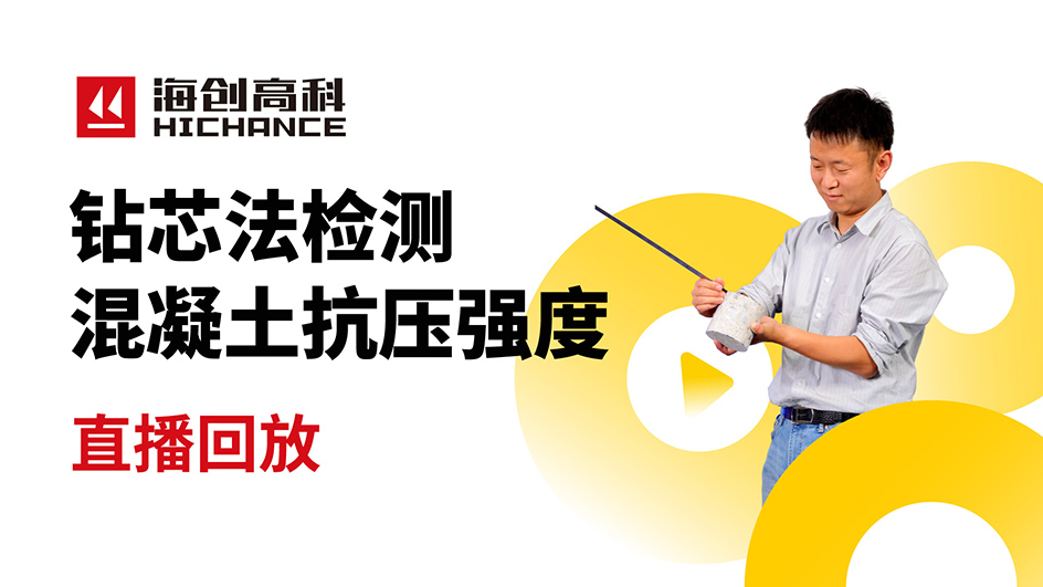 鉆芯法檢測混凝土抗壓強(qiáng)度直播回放2021年7月15日