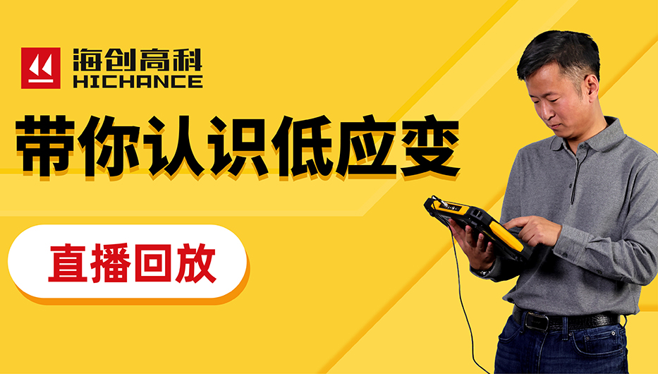 帶你認(rèn)識低應(yīng)變直播回放2021年10月21日