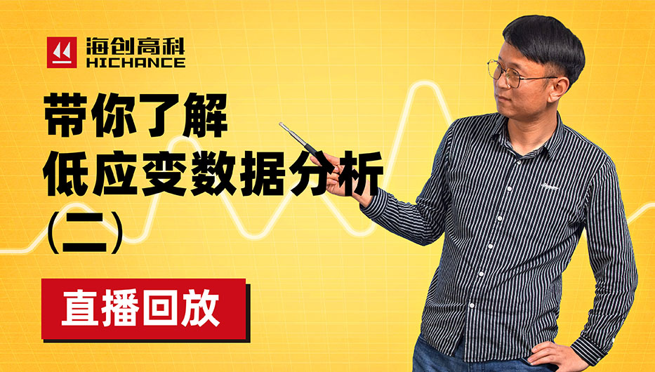 帶你了解低應(yīng)變數(shù)據(jù)分析（2）直播回放2022年1月20日